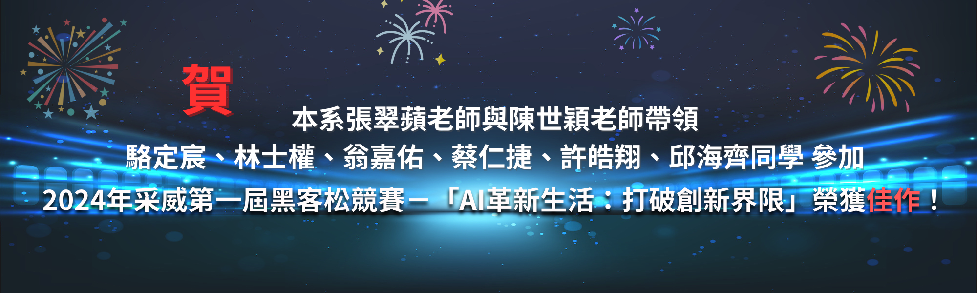 恭賀！本系同學參加「AI革新生活：打破創新界限」榮譽佳作