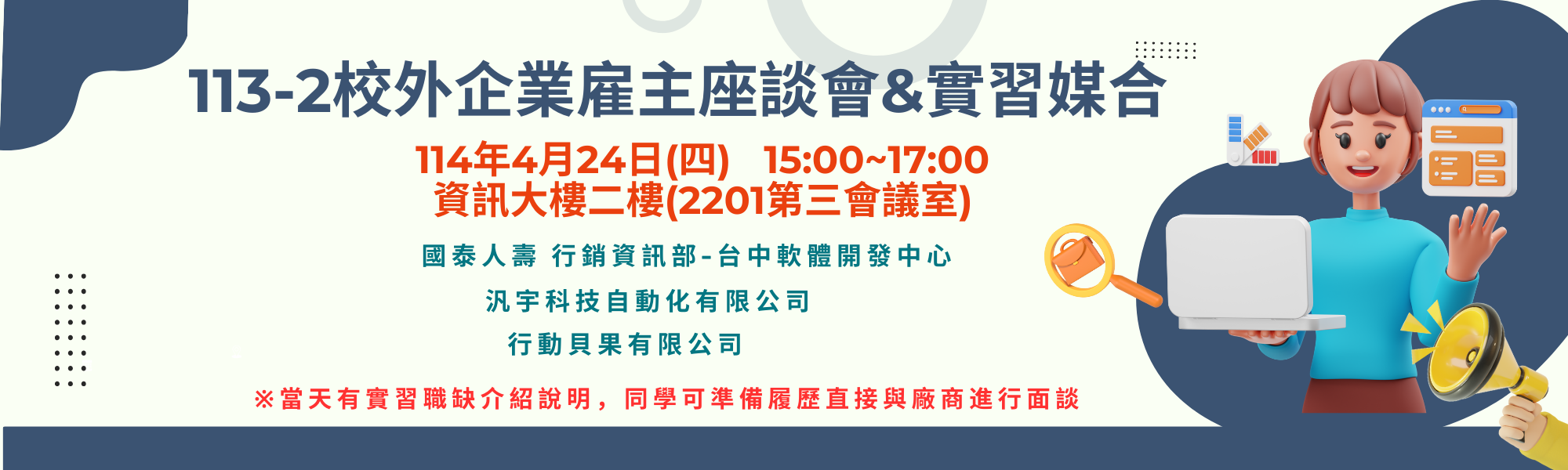 113-2校外企業雇主座談會&實習媒合