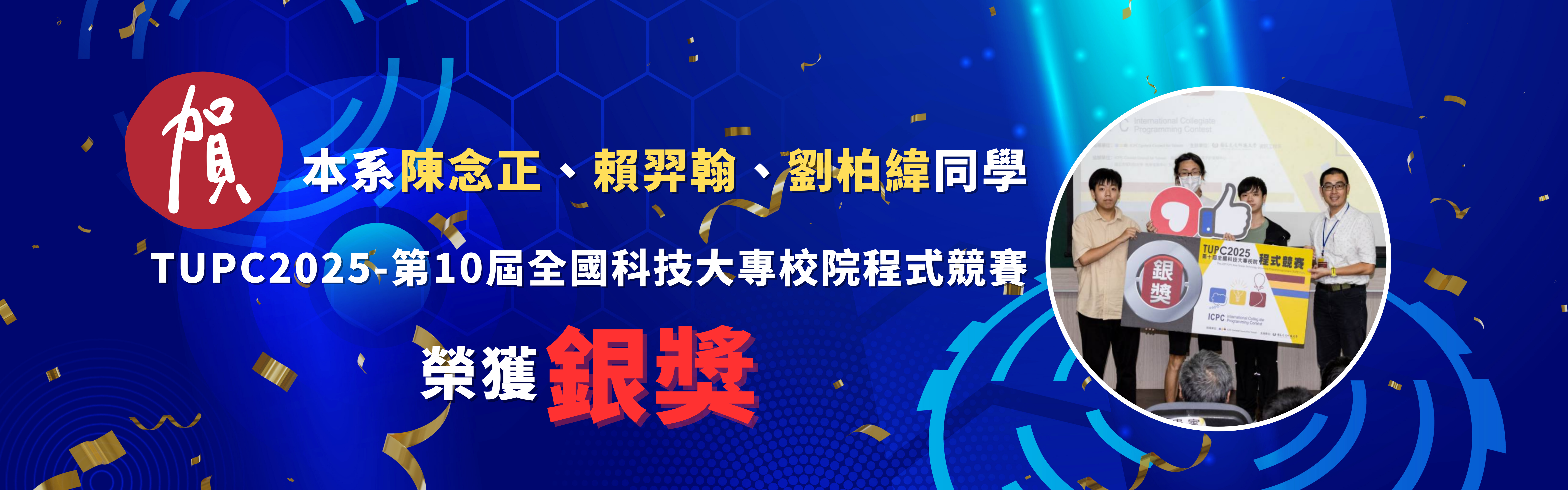 恭賀！本系同學參加「TOPC2025-第10屆全國科技大專校院程式競賽」榮獲銀獎