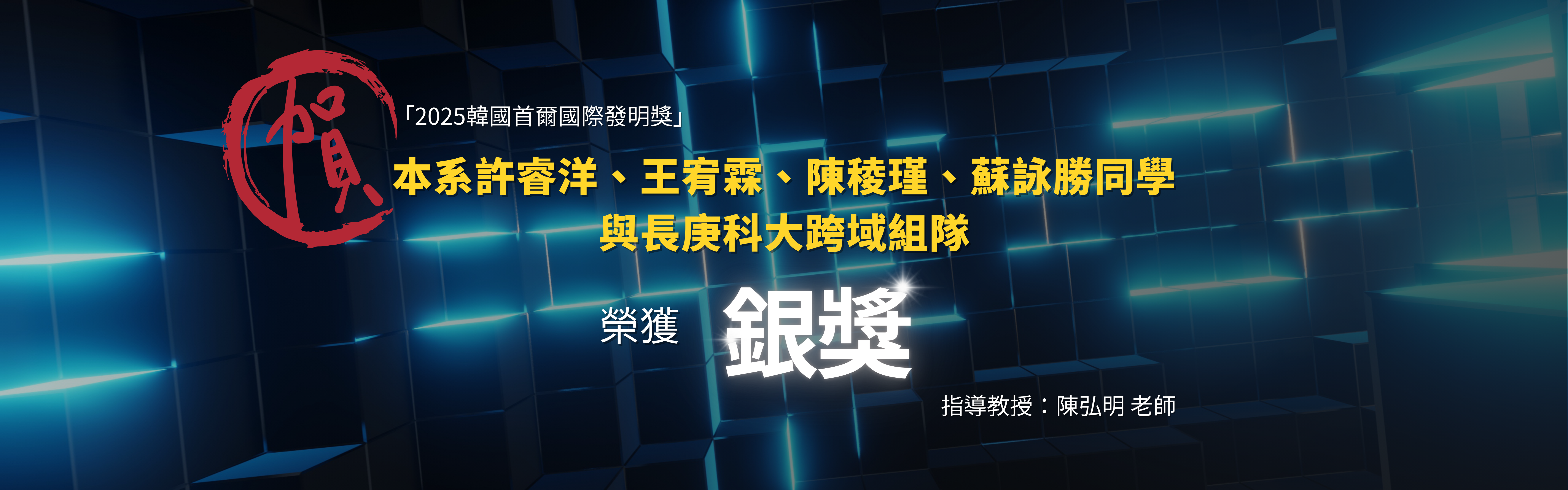 恭賀！本系與長庚科大護理系同學跨領域組隊參加「2025韓國首爾國際發明獎」榮獲銀獎