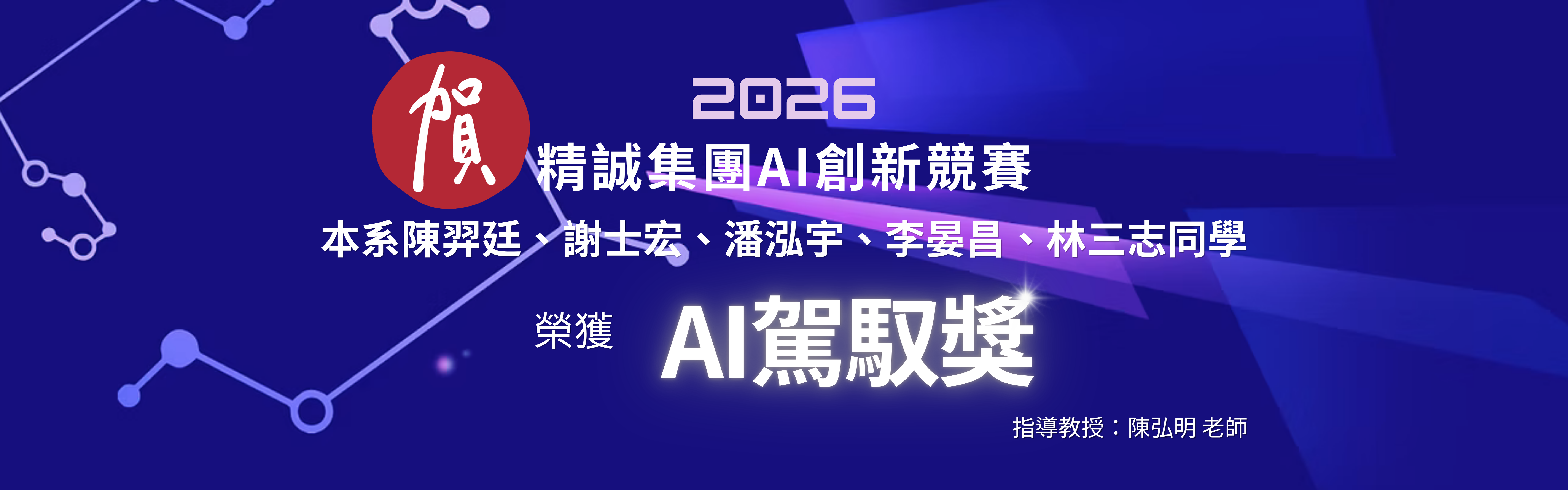 本系同學參加「2026 精誠集團 AI 創新競賽」榮獲 AI 駕馭獎