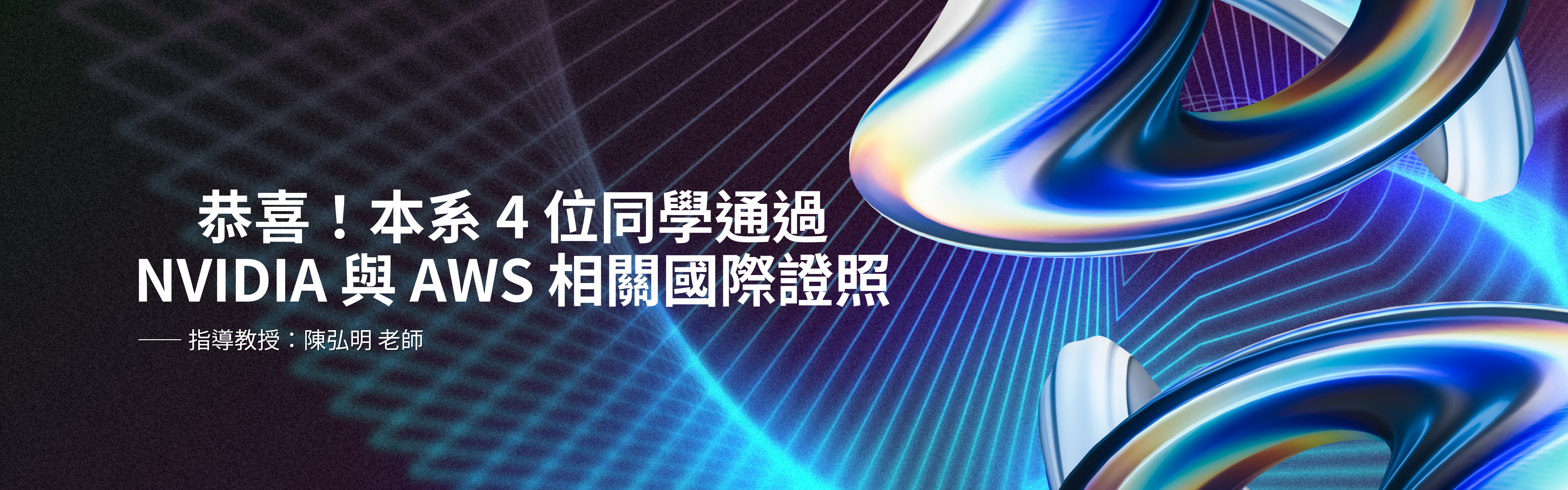 本系 4 位同學通過 NVIDIA 與 AWS 相關國際證照