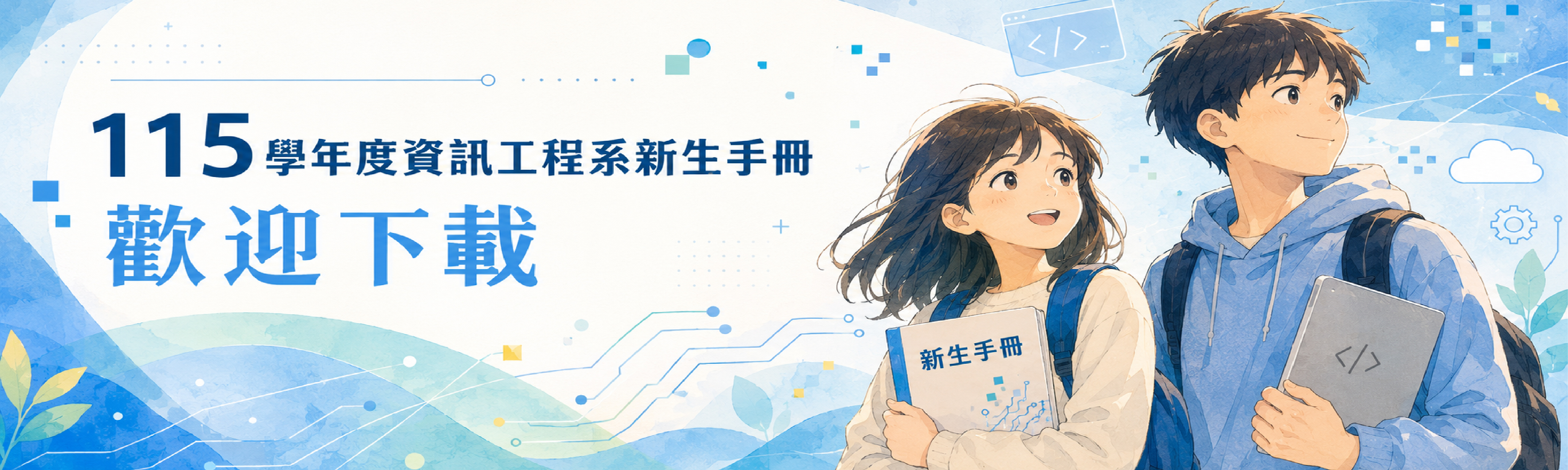 新生手冊下載